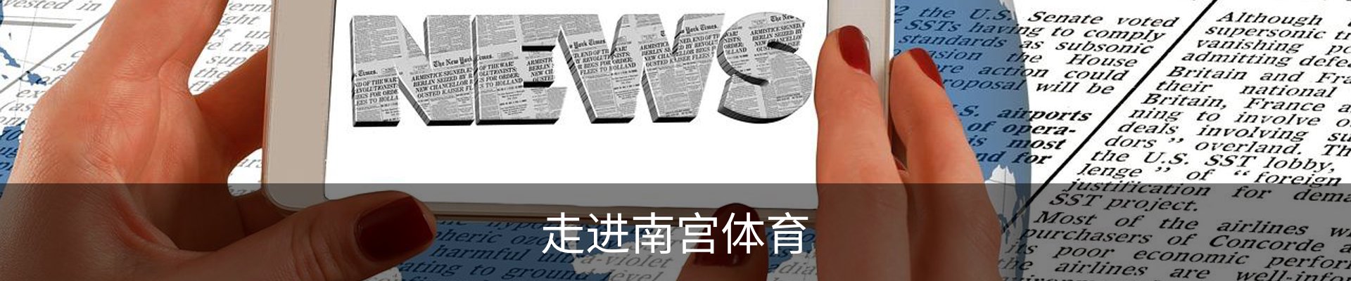 走进南宫体育
